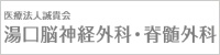 医療法人誠貴会 湯口脳神経外科・脊髄外科