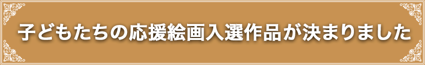 子どもたちの応援絵画入選作品が決まりました