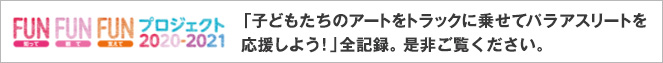 「子どもたちのアートをトラックに乗せてパラアスリートを応援しよう！」全記録。是非ご覧ください。