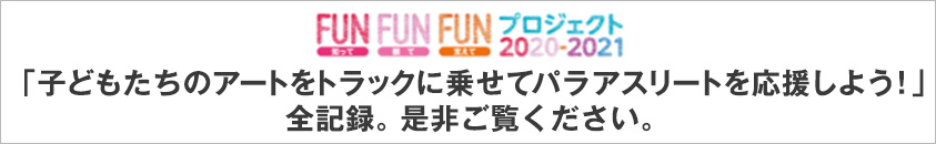 「子どもたちのアートをトラックに乗せてパラアスリートを応援しよう！」全記録。是非ご覧ください。